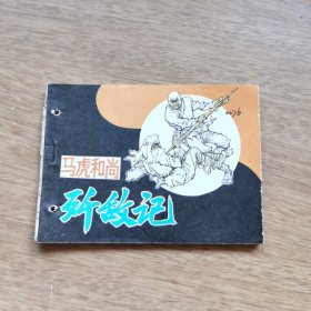 馬虎和尚殲敵記