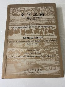 文学之路-中德语言文学文化研究