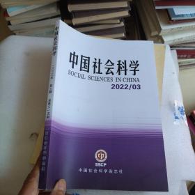 中国社会科学2022年3月。