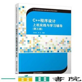 C++程序设计上机实践与学习辅导（第三版）