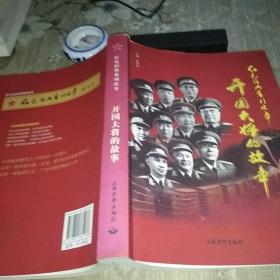 开国大将的故事