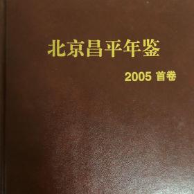 北京昌平年鉴.2005(首卷)