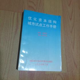 优化资本结构城市试点工作手册