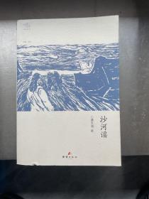 沙河谣