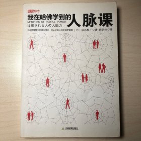 我在哈佛学到的人脉课