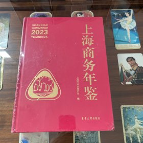 上海商务年鉴2023