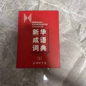 新华成语词典，