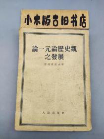 论一元论历史观之发展（1954年印）