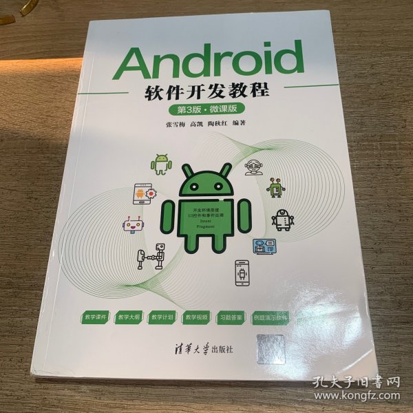 Android软件开发教程（第3版·微课版）