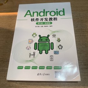 Android软件开发教程（第3版·微课版）