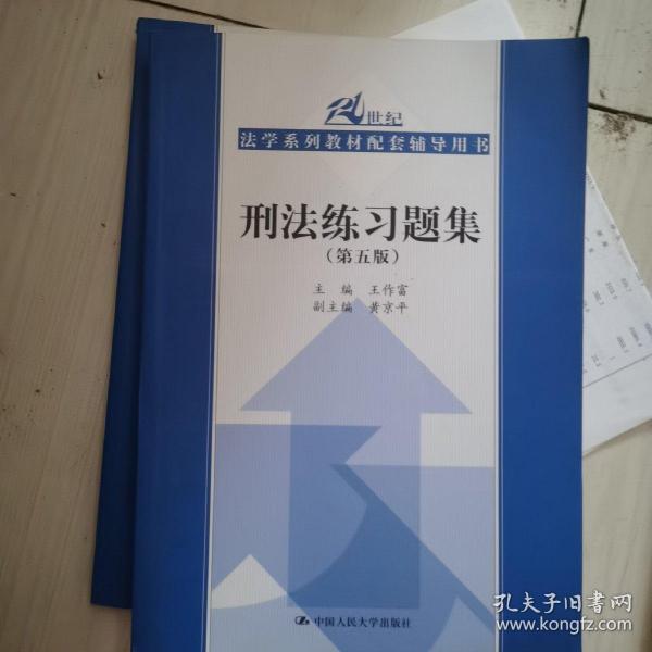 刑法练习题集（第五版）（21世纪法学系列教材配套辅导用书）