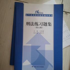 刑法练习题集（第五版）（21世纪法学系列教材配套辅导用书）