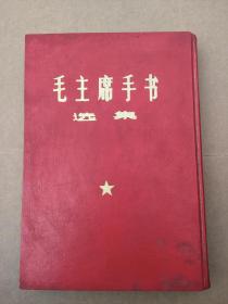 毛主席手书选集（精装16开 毛主席像 林副主席像 林副主席题词 完整无缺 品美 具体看图 ）