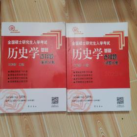 2023年全国硕士研究生入学考试历史学基础·选择题