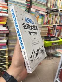 区块链与金融大数据整合实战