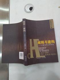 阐释与建构--云南当代文学专论（8品小16开前20页有圈点勾画笔迹字迹宋家宏签名本2011年1版1印278页30万字）56450