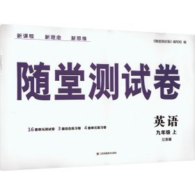 随堂测试卷 英语 9年级 上