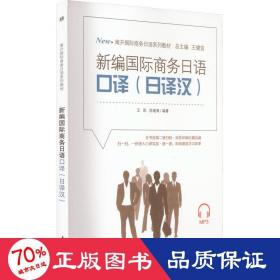 新编国际语译(译汉) 外语－日语 王凯,陈继海 编
