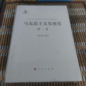 马克思主义发展史（第二卷）：马克思主义体系的形成及发展（1848-1875）未开封