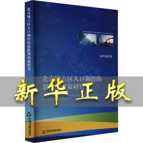 北京城六区人口调控的思路和对策研究 赵秀池 9787506897402 中国书籍出版社