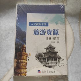 人文视阈下的旅游资源开发与管理