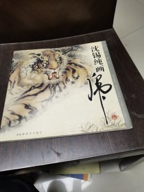 中国画精选：沈锡纯画虎