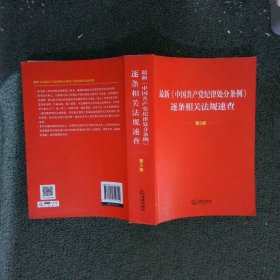 最新《中国共产党纪律处分条例》逐条相关法规速查（第5版）