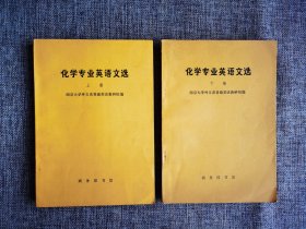 【70年代老教材】化学专业英语文选 上下【南京大学外文系普通英语教研组编，商务印书馆1973年初版7印，品相很好】