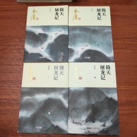 金庸作品集 倚天屠龙记 新修版 1-4（一、二、三、四， 全四册合售）