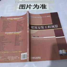 高等职业教育工程造价专业“十一五”规划教材：建筑安装工程预算