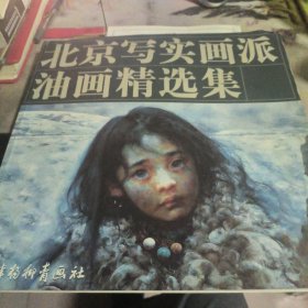 北京写实画派油画精选集