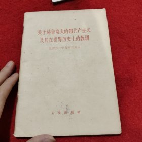 关于赫鲁晓夫的假共产主义及其在世界上的教训