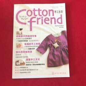 Cotton friend 手工生活：春号特集