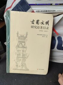 古蜀文明研究论著目录（1930-2017）