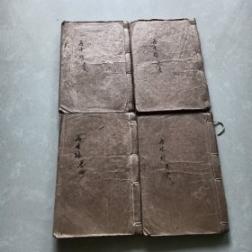 广东木鱼书《再生缘》手抄卷一至卷四
