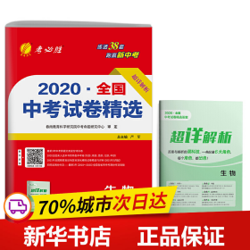 保正版！全国中考试卷精选 生物初中 全国 备考2021年新版中学生总复习测试卷9787214135827江苏人民出版社严军