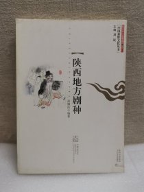 中国秦腔文化丛书：陕西地方剧种