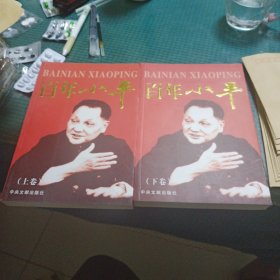 百年小平（全２册）