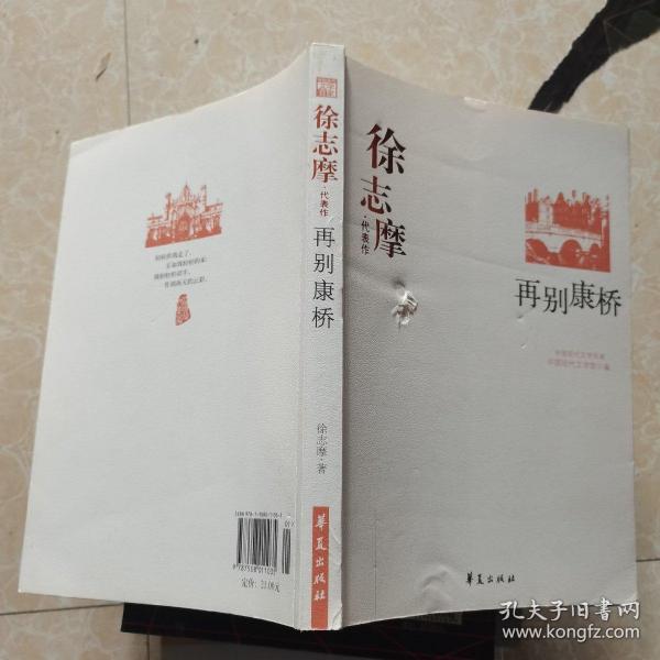 徐志摩代表作：再别康桥：中国现代文学百家〈前3页如图2）