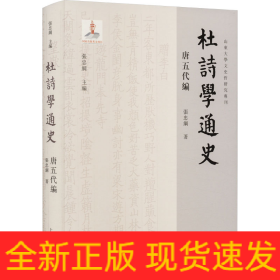 杜诗学通史 唐五代编