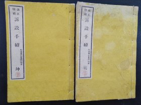 线装《诉讼手续》乾坤2册全  1884年出版  老课本