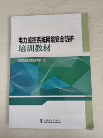 电力监控系统网络安全防护培训教材