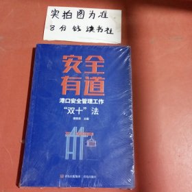 安全有道港口安全管理工作双十法