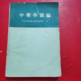 中药学简编 内有划线