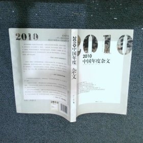 2010中国年度杂文