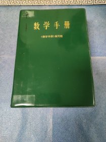 数学手册