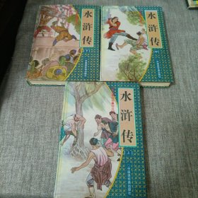水浒传