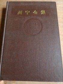 精装本 列宁全集（第六卷）