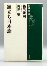逆立ち日本論 (新潮選書) 養老 孟司、内田 樹（日本人研究）日文原版书
