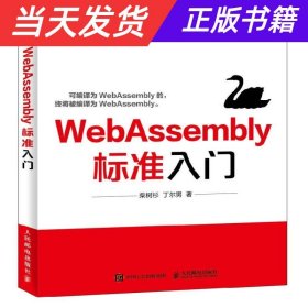 【当天发货】WebAssembly标准入门